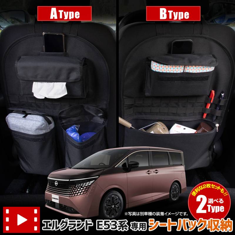 エルグランド E53系 専用 シートバックポケット 選べる2タイプ 1pcs