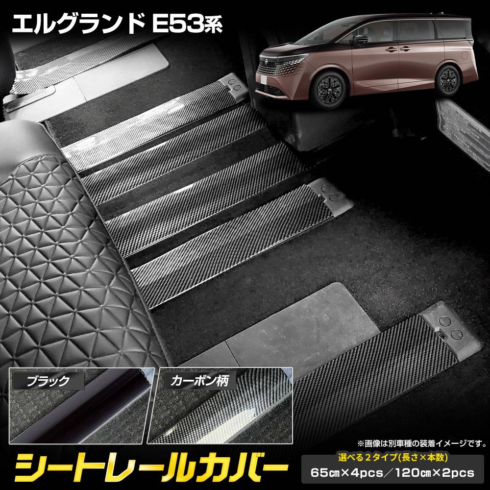 エルグランド E53系 専用 シートレールカバー ブラック/カーボン柄