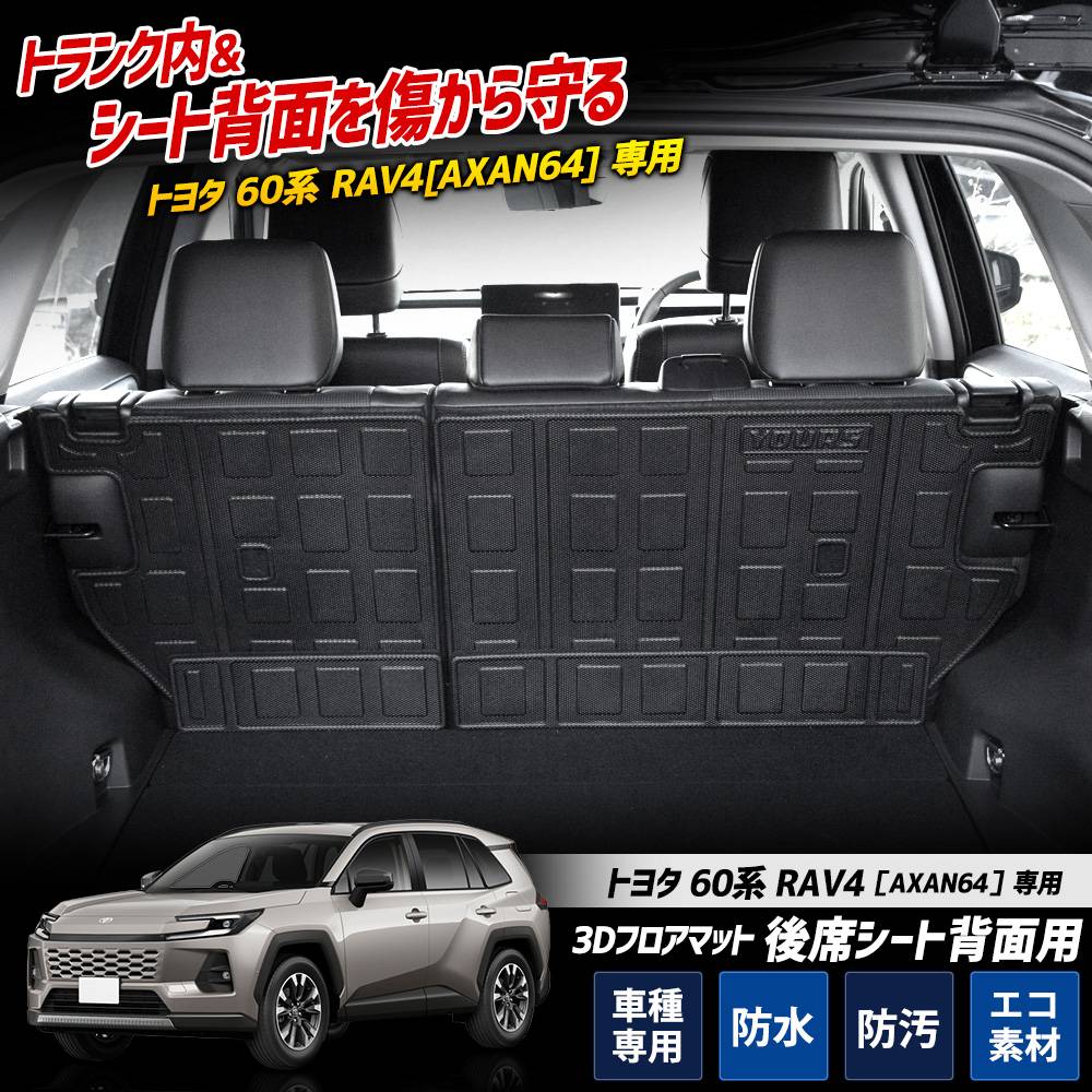 RAV4 60系 専用 3Dフロアマット 後席シート背面用 4pcs TPE素材 AXAN64