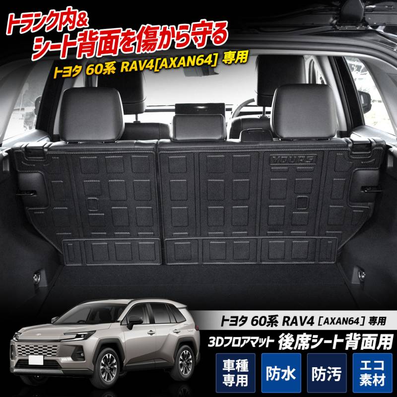 RAV4 60系 シートバックマット 3D 防水 AXAN64 ブラック RAV4 60系 専用 3Dフロアマット 後席シート背面用 4pcs TPE素材 AXAN64