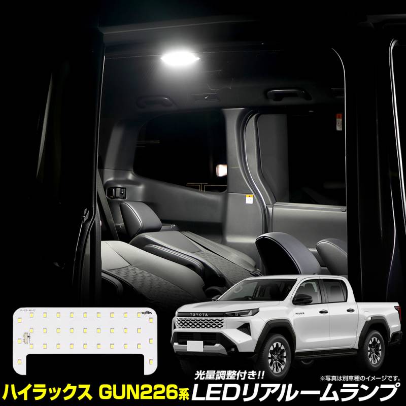 ハイラックス GUN226系 専用 LED リアルームランプ 1pcs 後席用 3段階