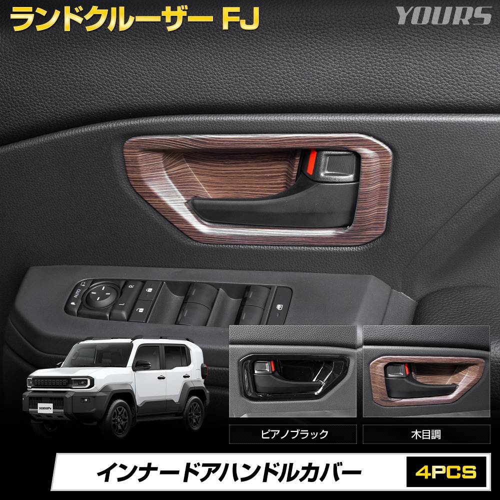 予] ランドクルーザー FJ 専用 インナードアハンドルカバー ABS メッキ