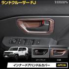 [ͽ] ���ɥ��롼���� FJ ���� ����ʡ��ɥ��ϥ�ɥ륫�С� ABS ��å� �ԥ��Υ֥�å�/����Ĵ 4pcs �����ѥͥ� �ݸ� �������� �ѡ��� ���� �ɥ쥹���å� ����ʡ��ϥ�ɥ�ѥͥ� ����ƥꥢ�ѥͥ� �����˥å��� LAND CRUISER FJ ��󥯥�FJ ��󥯥� TOYOTA �ȥ西 �� [7]