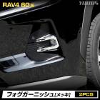[ͽ] RAV4 60�� ���� �ե��������˥å��� ��å� ABS�� 2pcs AXAN64 �ե������׼��� ���С� ���� �ɥ쥹���å� �������ƥꥢ �������� �ѡ��� ���������꡼ ��֥ե��� ����ե��� TOYOTA �ȥ西 �� [7]
