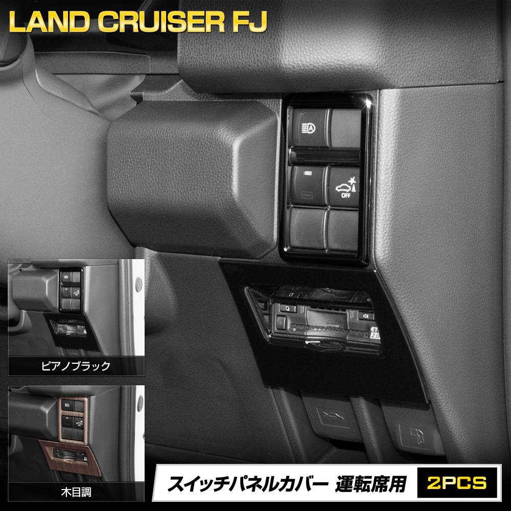 予] ランドクルーザー FJ 専用 スイッチパネルカバー 運転席用 ピアノ