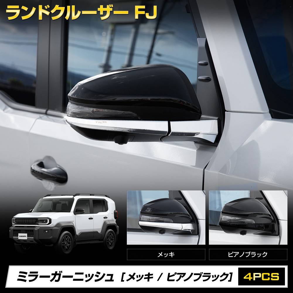 予] ランドクルーザー FJ 専用 ミラーガーニッシュ ABS ピアノブラック