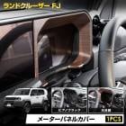 [ͽ] ���ɥ��롼���� FJ ���� �᡼�����ѥͥ륫�С� ABS�Ǻ� �ԥ��Υ֥�å� / ����Ĵ ���� 1pcs �����ѥͥ� �ѡ��� �ɥ쥹���å� ����ƥꥢ�ѥͥ� �᡼�������С� �᡼���������˥å��� �᡼�����ա��ɥѥͥ� LAND CRUISER FJ ��󥯥�FJ ��󥯥� TOYOTA �ȥ西 �� [7]