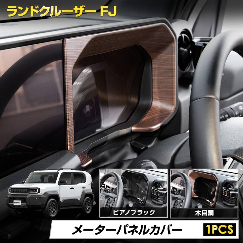 予] ランドクルーザー FJ 専用 メーターパネルカバー ABS素材 ピアノ