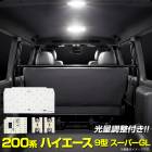 �ϥ������� 200�� 9�� �����ѡ�GL ���� LED �ꥢ�롼����ץ��å� 4pcs ������ �ɥ������ƥ� 3�ʳ�����Ĵ�� �ۥ磻�� LED�롼����� ������ ���ѹ����� �������� �ѡ��� ���������꡼ HIACE TOYOTA �ȥ西 �� [2]