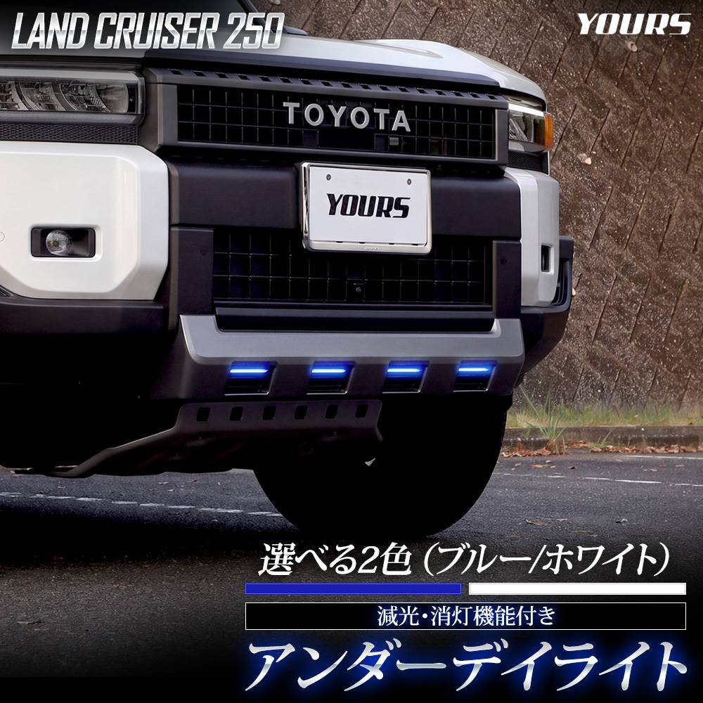 ランドクルーザー250 専用 アンダーデイライト LED カラー選択 ブルー