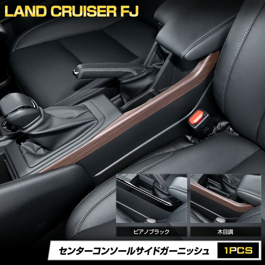 予] ランドクルーザー FJ 専用 センターコンソールサイドガーニッシュ