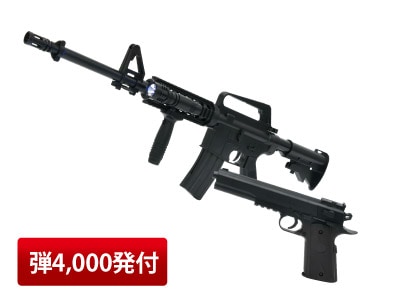 M4モデル+コルトモデル「エアーガン」2点セット【弾4000発セット