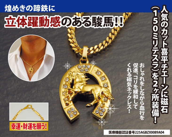 駿馬＆馬蹄 カット喜平磁気ネックレス | 時計・アクセサリー | 優生活