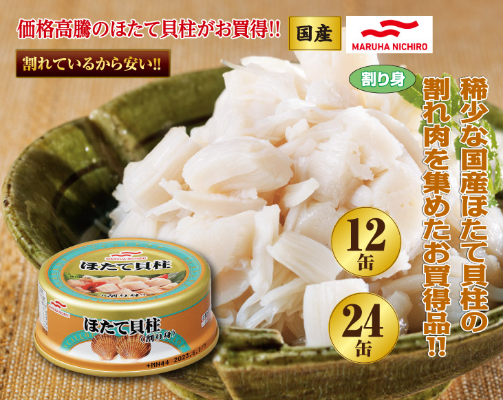 マルハニチロ国産ほたて貝柱水煮割り身缶詰 | 缶詰 | 優生活