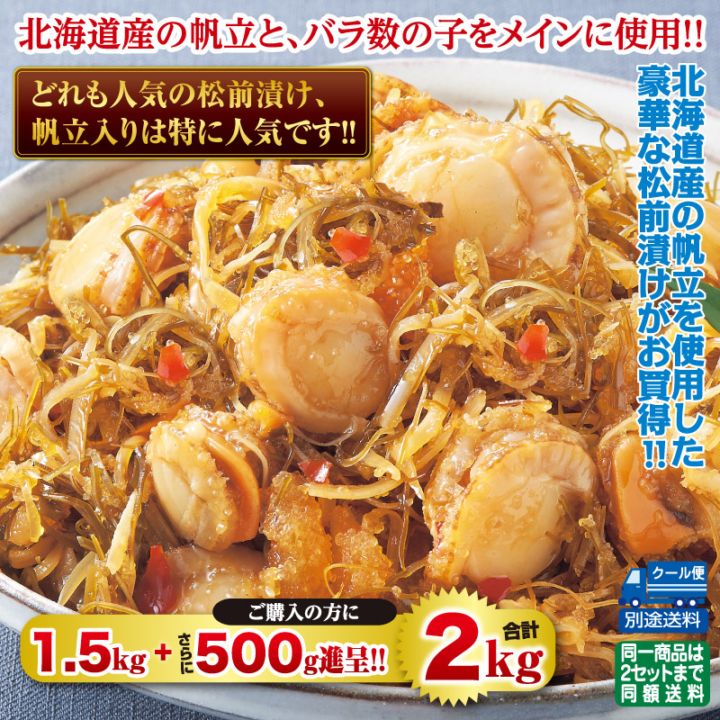 松前漬け　500ｇ×2パック　帆立Dフレーク1kg 函館発 北海道産 ほたて入り松前漬け1.5kg+500g合計2kg | 数の子・松前