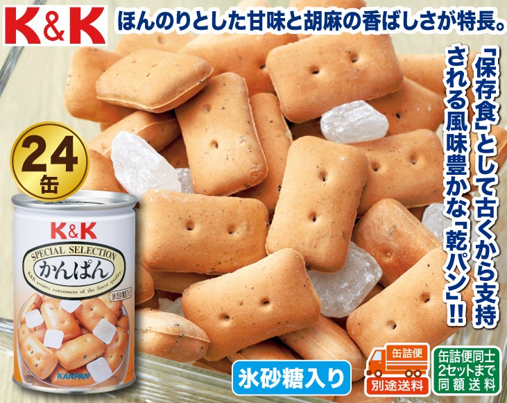 K K かんぱん 氷砂糖入り 缶詰24缶セット 缶詰 優生活 K K かんぱん 氷砂糖入り 缶詰24缶セット 缶詰 優生活