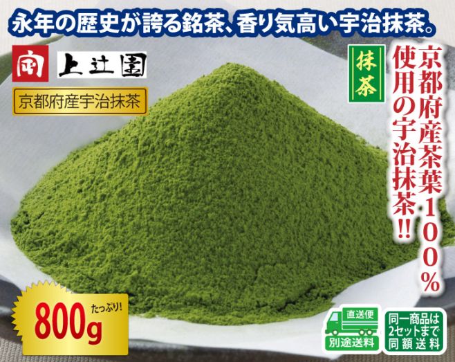 上辻園 京都府産・宇治抹茶 800gセット | 日本の逸品 お茶 | 優生活