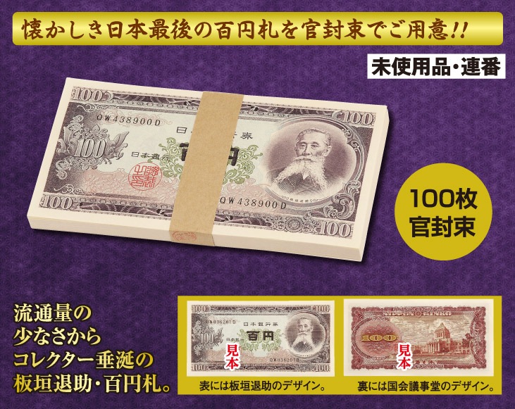 懐かしい昭和紙幣 100枚官封束 | スポーツ・レジャー・ホビー
