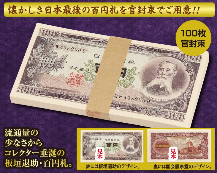 未使用品・連番 懐かしい昭和紙幣 100枚官封束 | スポーツ・レジャー