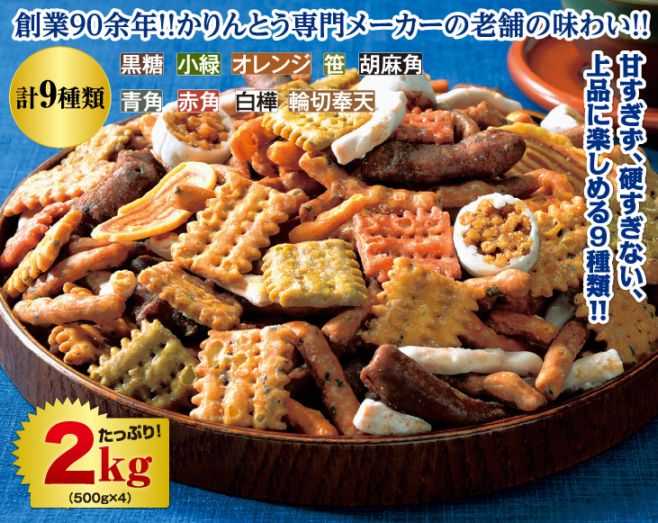 老舗のかりんとう9種詰め合わせ2kgセット | お菓子・スイーツ | 優生活
