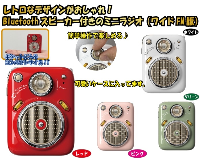 レトロ調bluetoothスピーカー付きミニラジオ Av家電 優生活
