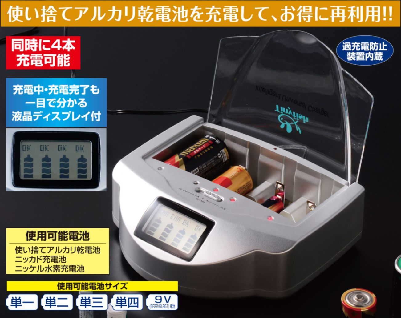 乾電池を簡単充電マルチ・チャージャー | 生活家電 | 優生活 乾電池を簡単充電マルチ・チャージャー | 生活家電 | 優生活