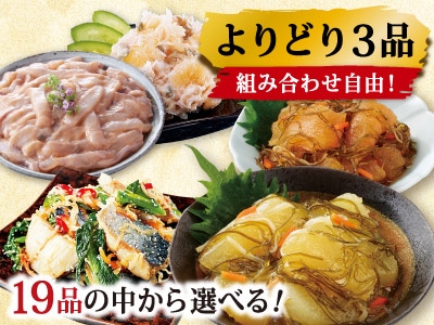 北海道・函館製造 よりどり3品選べる逸品 | 数の子・松前漬・魚卵 | 優生活