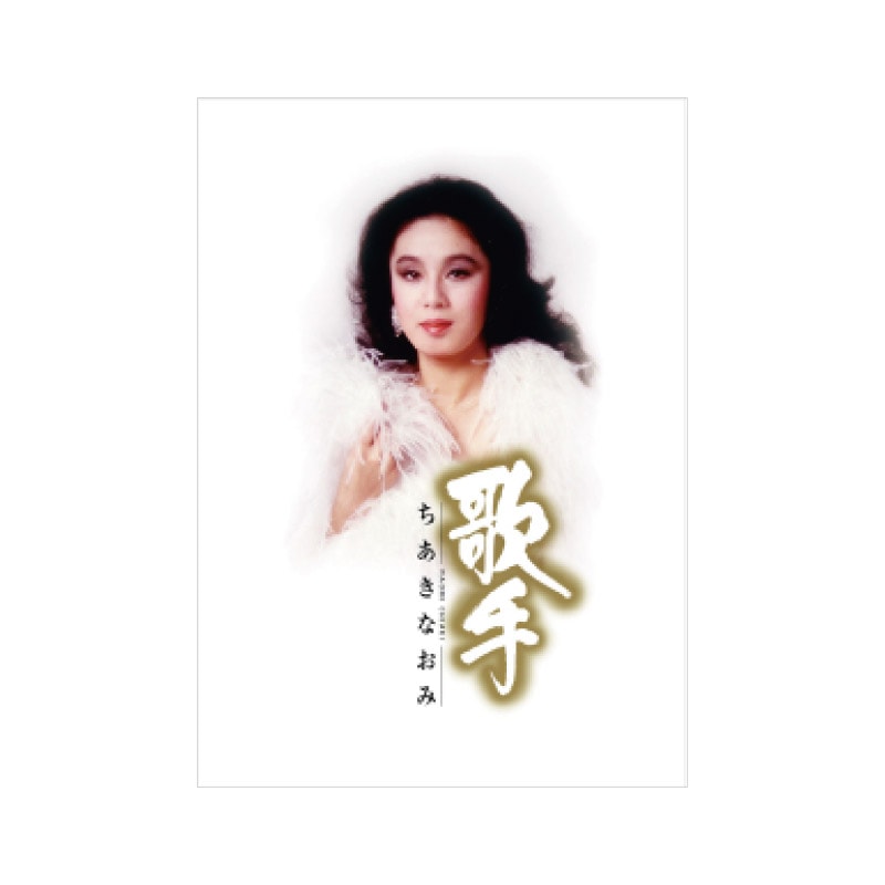歌手-ちあきなおみ- CD5枚組+特典DVD1枚 | CD・DVD | 優生活
