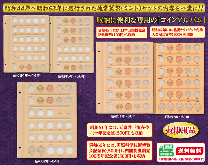 昭和コインアルバム ミント貨幣セット 送料無料 昭和ミントセットの始まり～終わりまで(昭和44年～昭和