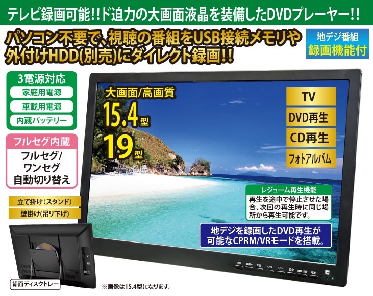 【新品】ポータブルDVDプレーヤー 15.4インチ 地デジチューナー搭載 地デジチューナー搭載15.4インチポータブルDVDプレーヤー ノート