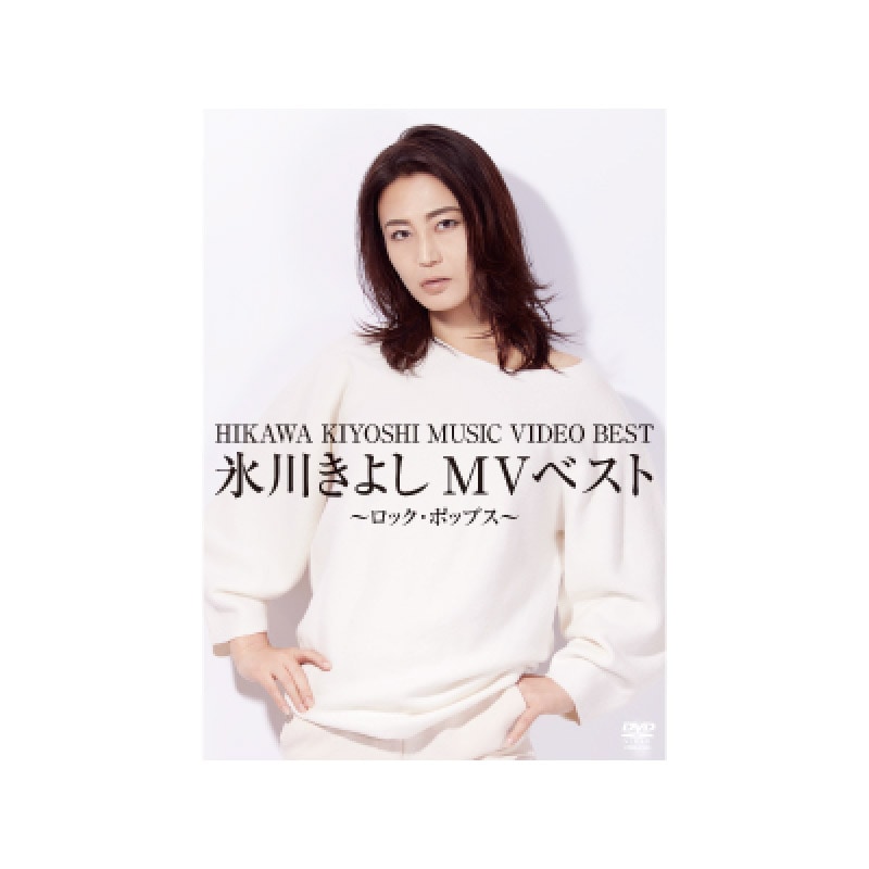 特典ポスター付 氷川きよしMVベスト ロック・ポップス | CD・DVD | 優生活