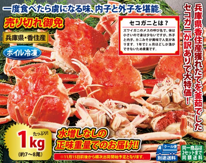 訳ありボイルセコガニ1kgセット | カニ | 優生活
