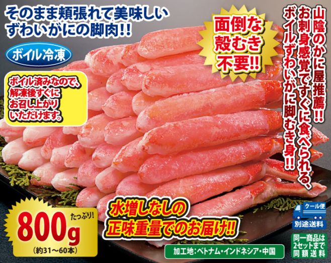 山陰のかに屋推薦ボイルずわいがに脚むき身800gセット | カニ | 優生活