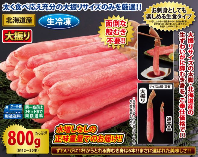 北海道産 大振り生ずわいがに脚むき身800gセット（生食可） | カニ