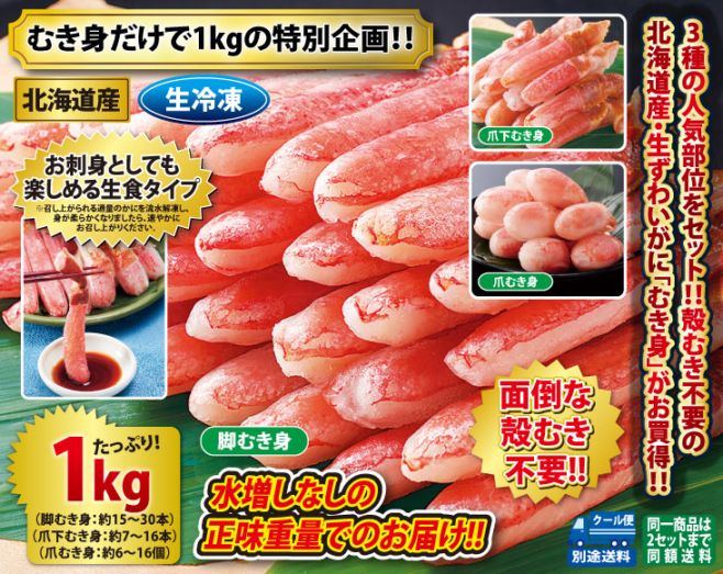 ギムノカリキウム　ホセイ　2産地セット 北海道産 生ずわいがにむき身三昧1kgセット（生食可） | カニ | 優生活