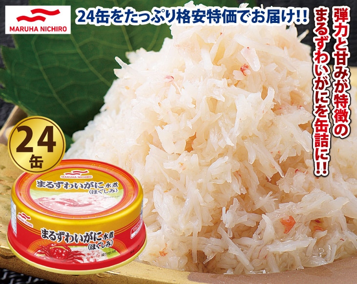 マルハニチロ まるずわいがに水煮(ほぐしみ）缶詰24缶 | カニ | 優生活