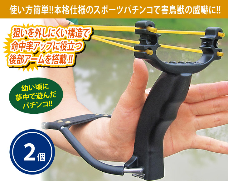 ハイパワースリングショット1個＋1個 合計2個 | 園芸用品 | 優生活