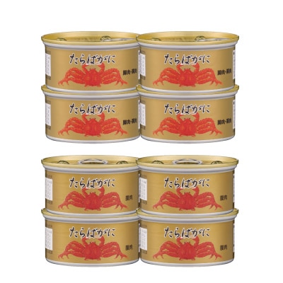 たらばがに缶詰8缶セット（脚肉・肩肉4缶+腹肉4缶） | 缶詰 | 優生活