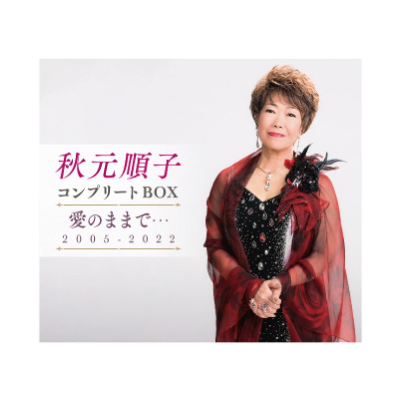 送料無料 秋元順子コンプリートBOX | CD・DVD | 優生活