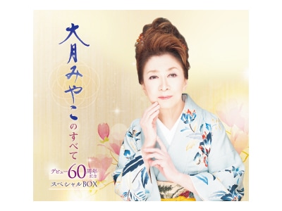 送料無料 『大月みやこのすべて デビュー60周年記念スペシャルBOX