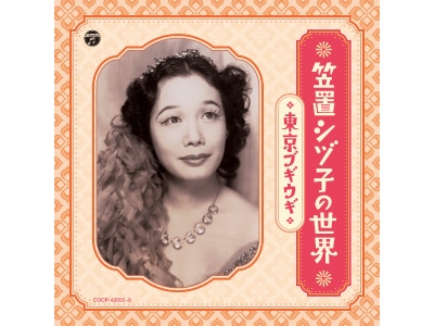 笠置シヅ子の世界 ～東京ブギウギ～ | CD・DVD | 優生活
