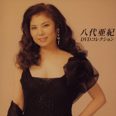 送料無料 八代亜紀DVDコレクション | CD・DVD | 優生活
