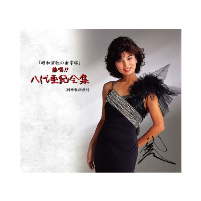 送料無料 熱唱!八代亜紀 全集 CD6枚組 | CD・DVD | 優生活