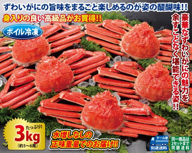 ボイルずわいがに姿 3kgセット | カニ | 優生活