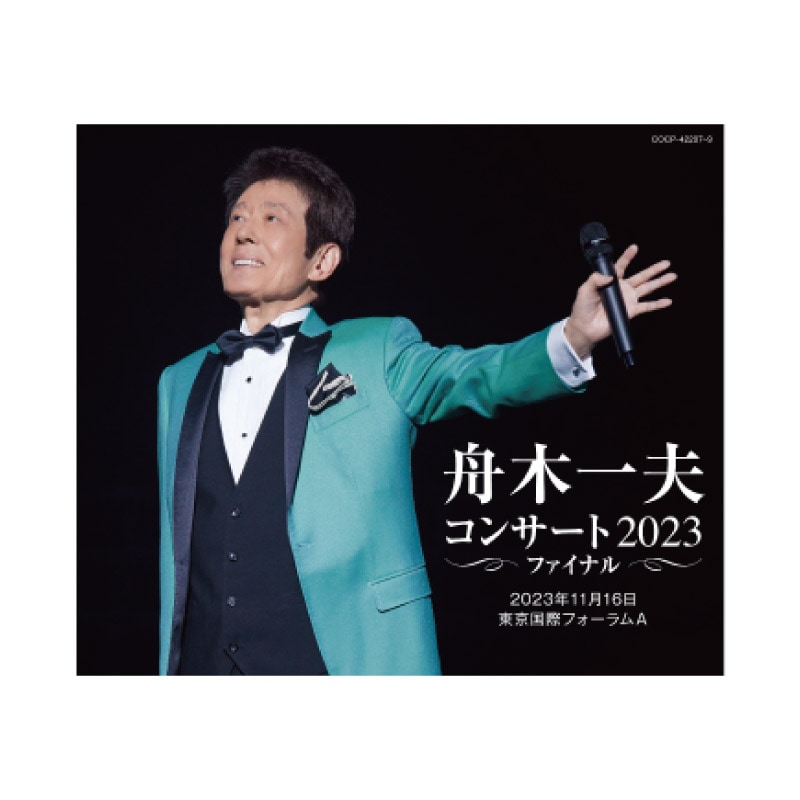 先着特典「生写真」付! 舟木一夫 コンサート2023ファイナルCD3枚組