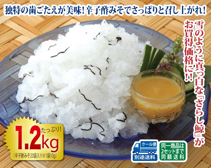 さらし鯨1.2kg辛子酢みそ20袋付き | 鯨・鯨ベーコン | 優生活