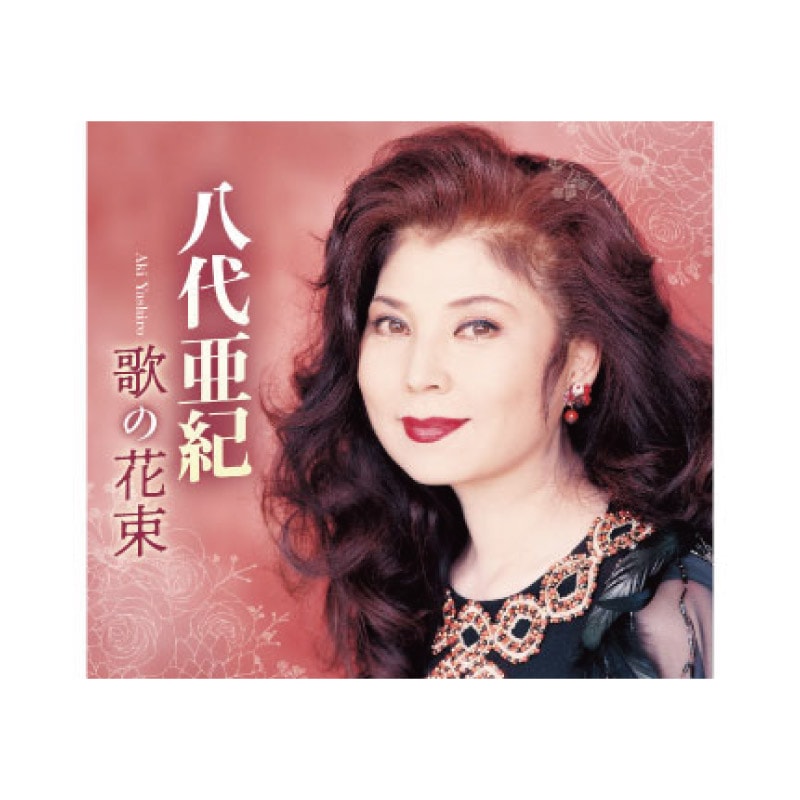 八代亜紀 歌の花束CD5枚組 | CD・DVD | 優生活