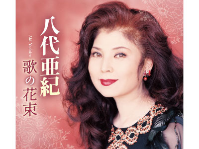 八代亜紀 歌の花束 送料無料 八代亜紀 歌の花束CD5枚組 | CD・DVD | 優生活