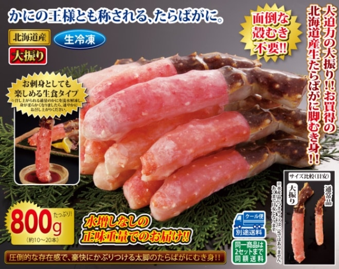 北海道産 生たらばがに 脚むき身800gセット (生食可) 大振り | カニ