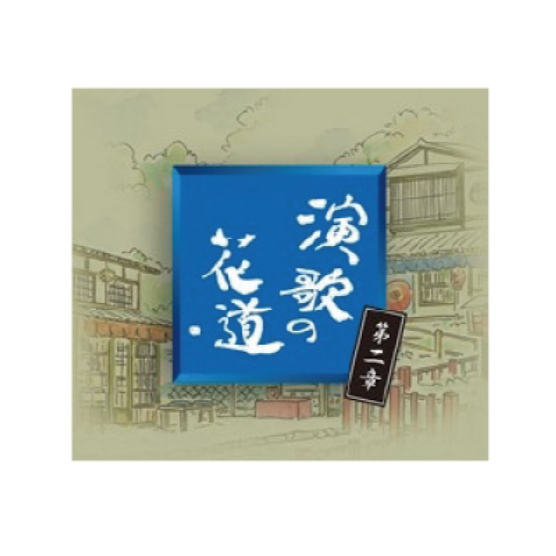 演歌の花道 第二章 | CD・DVD | 優生活